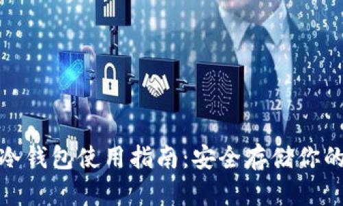 IMtoken冷钱包使用指南：安全存储你的数字资产