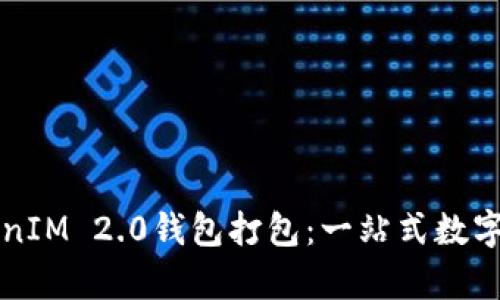 深入解析TokenIM 2.0钱包打包：一站式数字资产管理利器