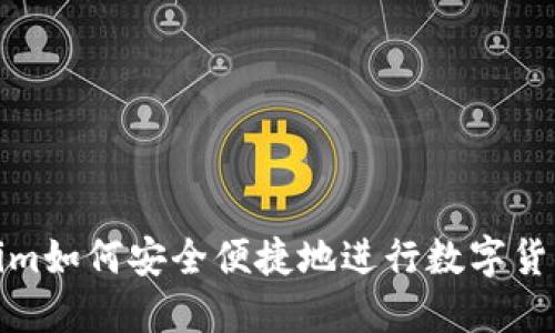 Tokenim如何安全便捷地进行数字货币提现