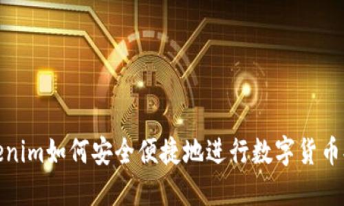 Tokenim如何安全便捷地进行数字货币提现