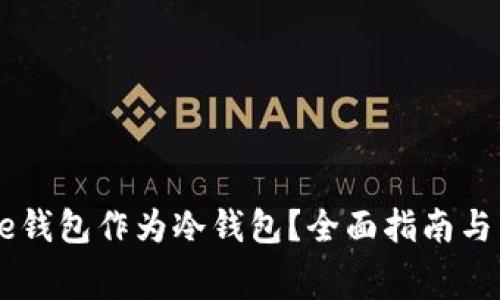 如何使用Doge钱包作为冷钱包？全面指南与常见问题解答