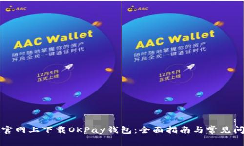 如何在官网上下载OKPay钱包：全面指南与常见问题解答