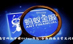 如何在官网上下载OKPay钱包