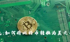 比特币钱包：如何将比特