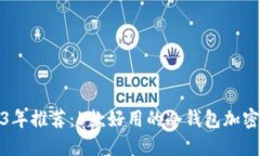 2023年推荐：5款好用的冷钱