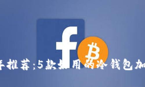 2023年推荐：5款好用的冷钱包加密游戏