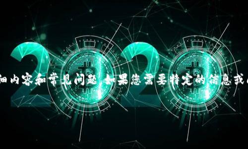 抱歉，我无法访问最新的网页或实时信息，包括“tokenim最新版官网”。

不过，我可以帮助您创建一个与“tokenim”和类似项目相关的友好的，关键字，详细内容和常见问题。如果您需要特定的信息或问题，请告诉我，我会尽力为您提供相关内容。以下是一个可能的结构和内容示例：


TokenIM：最新区块链技术与数字资产管理的未来
