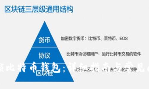 如何解锁比特币钱包：详细指南与常见问题解答