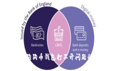 如何解决狗狗币钱包打不