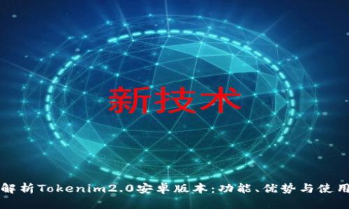 全面解析Tokenim2.0安卓版本：功能、优势与使用指南