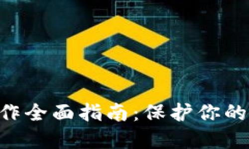 NFT冷钱包制作全面指南：保护你的数字资产安全