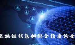 TRX区块链钱包捆绑合约查