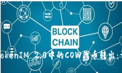 如何将TokenIM 2.0中的COW代币转出：详尽指南