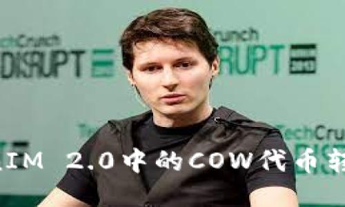 如何将TokenIM 2.0中的COW代币转出：详尽指南
