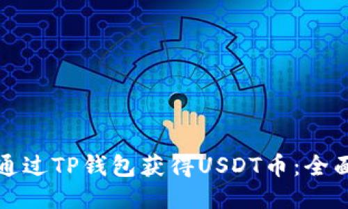 如何通过TP钱包获得USDT币：全面指南