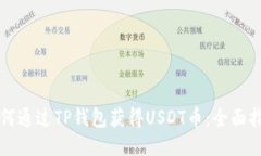 如何通过TP钱包获得USDT币