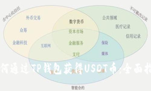 如何通过TP钱包获得USDT币：全面指南