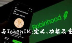 智能合约与TokenIM：定义、