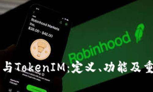 智能合约与TokenIM：定义、功能及重要性解析