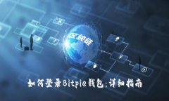 如何登录Bitpie钱包：详细