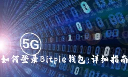 如何登录Bitpie钱包：详细指南