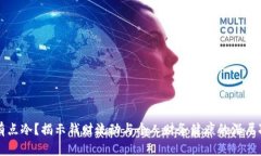 钱包有点冷？揭示钱财流