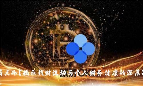 钱包有点冷？揭示钱财流动与个人财务健康的深层次原因