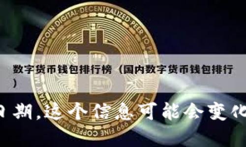 抱歉，我无法提供关于具体投资、财务或加密货币交易的时间敏感信息，包括Tokenim钱包发放ETF的具体日期。这个信息可能会变化，并且可能受到市场条件和项目进展的影响。建议查看Tokenim的官方网站或相关公告以获得最新的信息。
