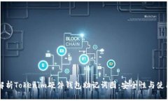 全面解析Tokenim硬件钱包助
