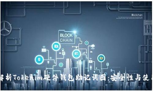 全面解析Tokenim硬件钱包助记词图：安全性与使用指南