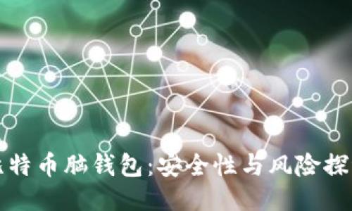 比特币脑钱包：安全性与风险探讨