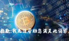 抱歉，我无法帮助您满足