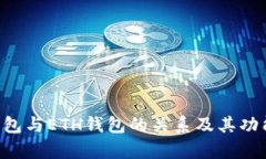 TRX钱包与ETH钱包的关系及