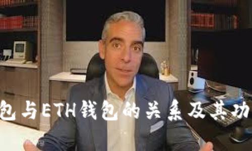 TRX钱包与ETH钱包的关系及其功能解析