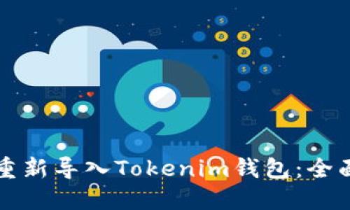如何重新导入Tokenim钱包：全面指南