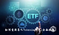 如何重新导入Tokenim钱包：
