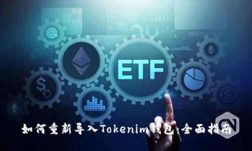 如何重新导入Tokenim钱包：全面指南