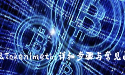 如何提现Tokenimeth：详细步骤与常见问题解答