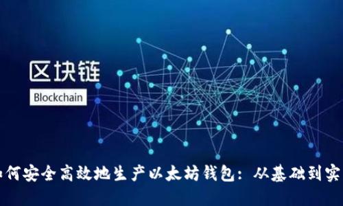 如何安全高效地生产以太坊钱包: 从基础到实践