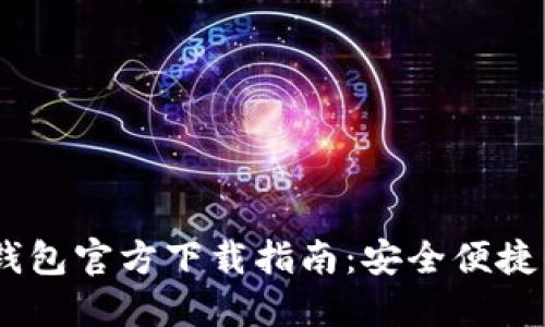 华为手机USDT钱包官方下载指南：安全便捷的数字货币管理