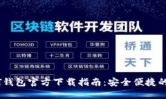 华为手机USDT钱包官方下载