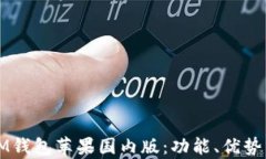 全面解析IM钱包苹果国内版