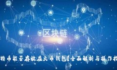 比特币能否存放在火币钱