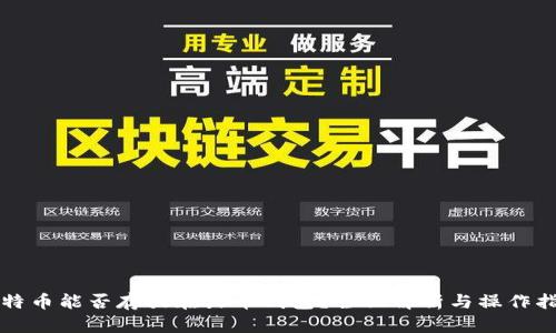 比特币能否存放在火币钱包？全面解析与操作指南
