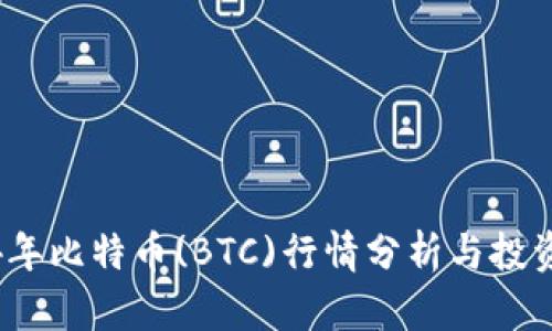 2024年比特币(BTC)行情分析与投资策略