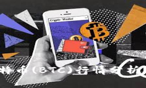 2024年比特币(BTC)行情分析与投资策略