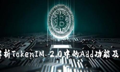 深入解析TokenIM 2.0中的Add功能及其应用