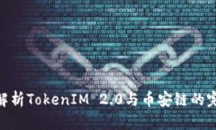 : 深入解析TokenIM 2.0与币安
