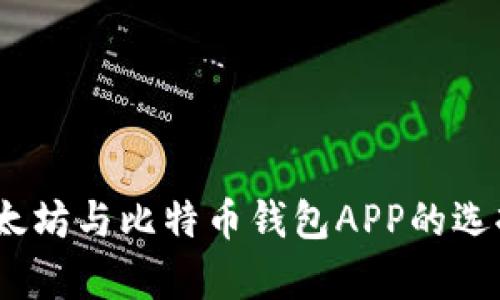 全面解析：以太坊与比特币钱包APP的选择与使用指南