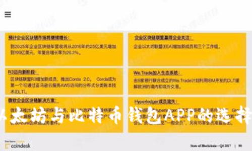 全面解析：以太坊与比特币钱包APP的选择与使用指南